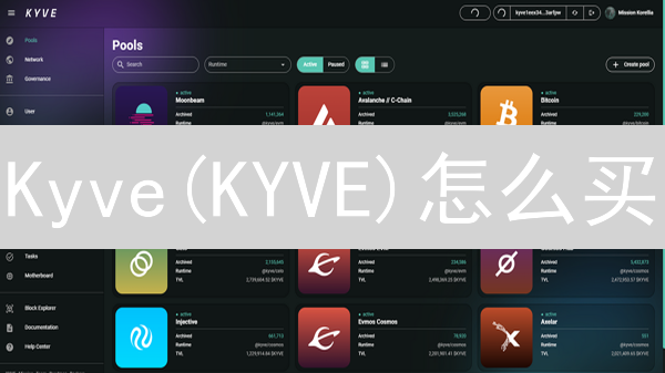Kyve(KYVE)怎么买？2024年中心化交易所vs去中心化交易所购买攻略