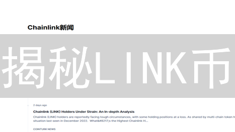 揭秘LINK币：Chainlink网络的燃料还是价值金矿？