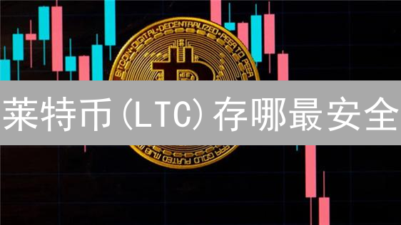 莱特币(LTC)存哪最安全？KuCoin购买后最佳存储与使用指南！