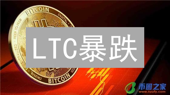 LTC暴跌/暴涨？OKX欧意教你如何玩转莱特币交易风险控制！