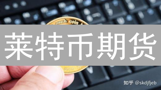 莱特币期货：中国还能交易LTC期货吗？避坑指南！