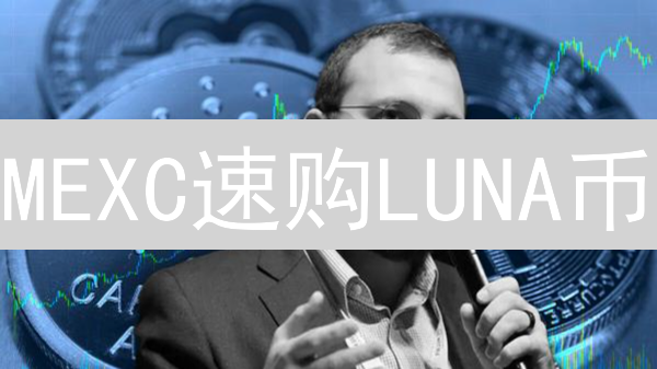 MEXC速购LUNA币？新手必看避坑指南！