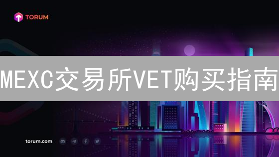 MEXC交易所VET购买指南：5步掌握，新手也能轻松搞定！