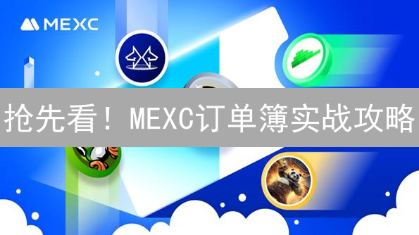 抢先看！MEXC订单簿实战攻略：精准交易，胜率飙升！