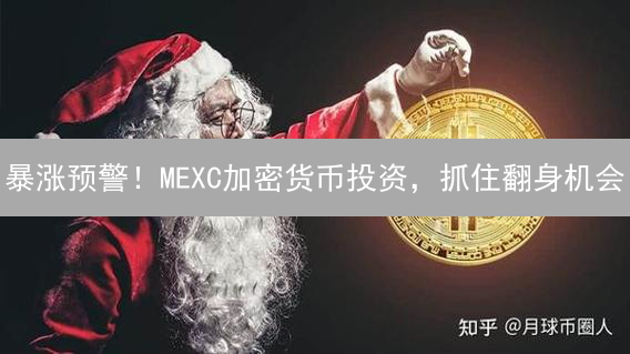 暴涨预警！MEXC加密货币投资，抓住翻身机会？