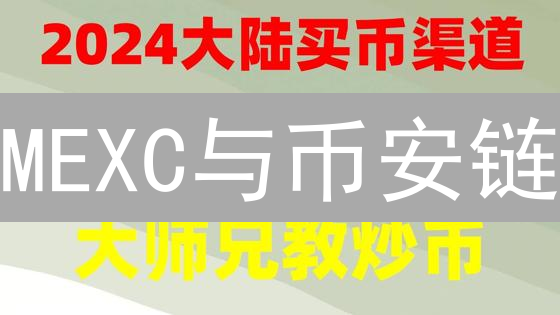 MEXC与币安链：数据背后的掘金机遇？深度关联性揭秘！
