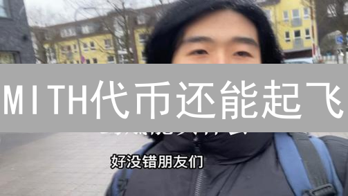 MITH代币还能起飞？Gemini平台购买Mithril终极指南！