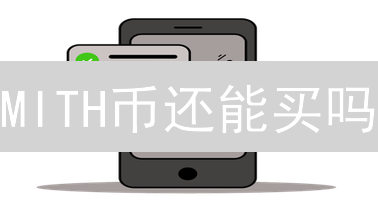 MITH币还能买吗？Gemini下架或成定局？风险提示！