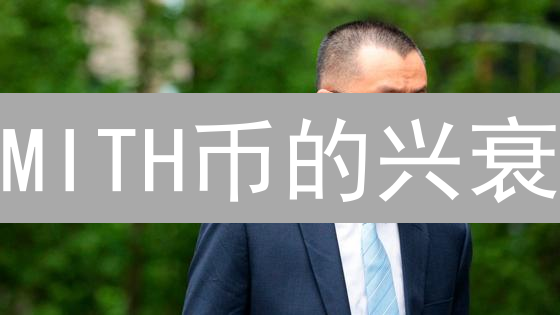 MITH币的兴衰：社交挖矿是机遇还是陷阱？揭秘其背后的真相！