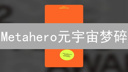 Metahero元宇宙梦碎？深度解析未来之路！