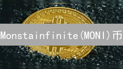 Monstainfinite(MONI)币：边玩边赚？区块链宠物养成游戏掘金攻略！