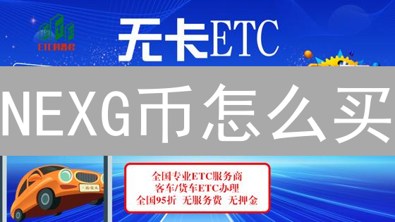 NEXG币怎么买？2024新手购买NexGami详细指南！