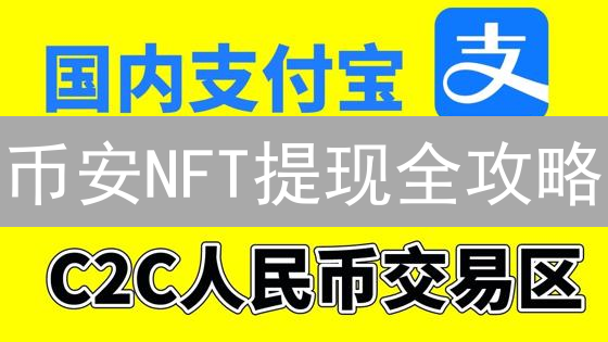 币安NFT提现全攻略：新手也能轻松提币到钱包？速看！