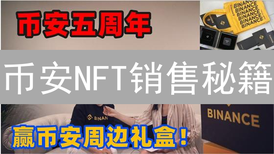 币安NFT销售秘籍：稀缺性+实用性，快速变现！