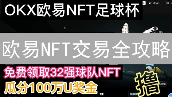 欧易NFT交易全攻略：新手必看！快速上手，掘金数字艺术！