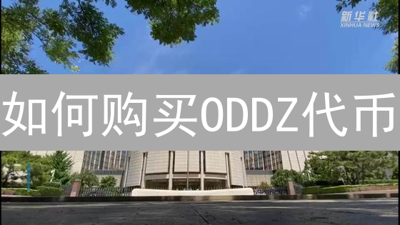 如何购买ODDZ代币？币安/库币购买攻略详解【新手必看】