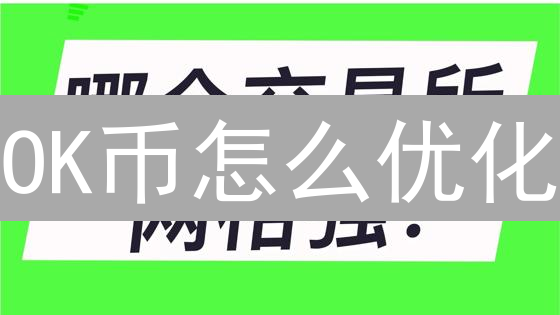 OK币怎么优化？2024最新OKX平台币价值提升策略！