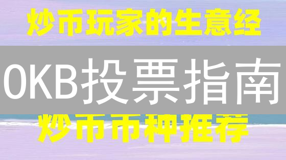 OKB投票指南：掌握欧易社区治理，解锁平台未来走向！