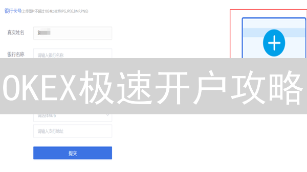 OKEX极速开户攻略：3分钟开启数字货币交易之旅！