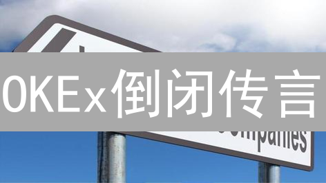 OKEx倒闭传言：真相大揭秘？4年沉浮与行业风险反思！