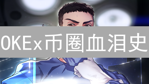 OKEx币圈血泪史：警惕这7大陷阱，你的钱正在消失！
