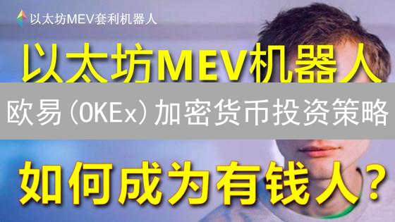 欧易(OKEx)加密货币投资策略：技术与基本面双重分析，如何抓住市场机遇？
