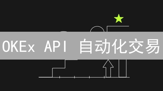OKEx API 自动化交易：Python 策略速成指南？【新手必看】
