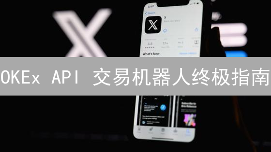OKEx API 交易机器人终极指南：小白也能轻松上手？