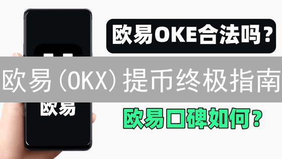 欧易(OKX)提币终极指南：10分钟学会安全提现BTC！