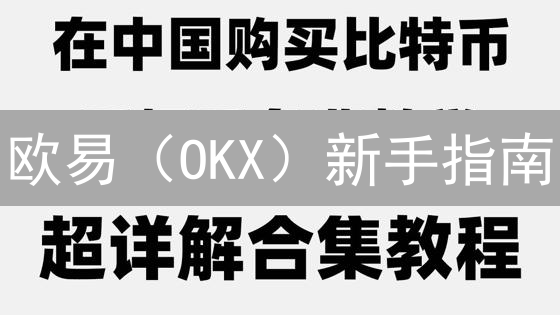 欧易（OKX）新手指南：10步搞定以太坊(ETH)购买！🔥