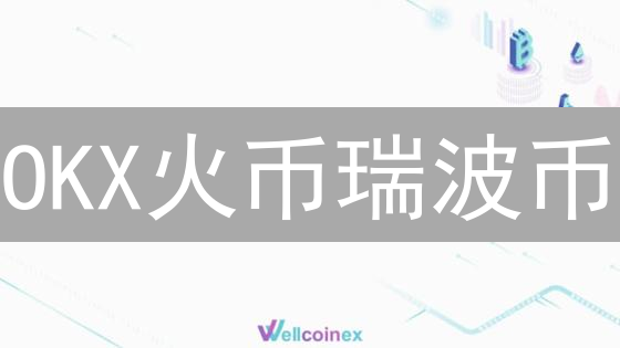 OKX火币瑞波币：新手必看！3分钟搞懂交易策略与投资风险