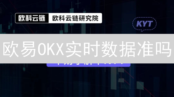 欧易OKX实时数据准吗？交易员必看！3分钟掌握验证技巧！