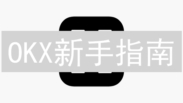 OKX新手指南：3分钟玩转全球领先数字货币交易平台！