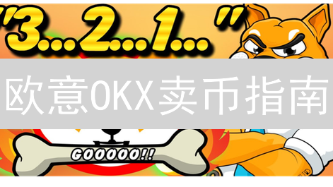 欧意OKX卖币指南：5分钟速卖SHIB，避坑攻略！