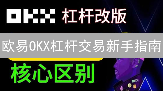 欧易OKX杠杆交易新手指南：5步放大收益，风险可控！