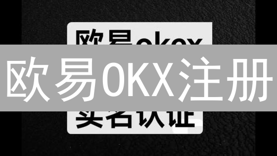 欧易OKX注册：新手快速上手指南，5分钟玩转加密货币！
