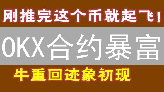 OKX合约暴富？掌握这8大技巧，告别爆仓风险！