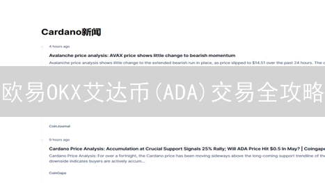 欧易OKX艾达币(ADA)交易全攻略：新手必看！杠杆/合约/出入金