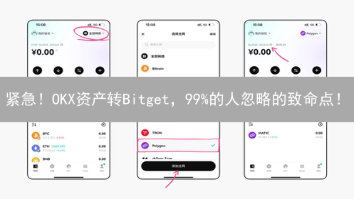 紧急！OKX资产转Bitget，99%的人忽略的致命点！