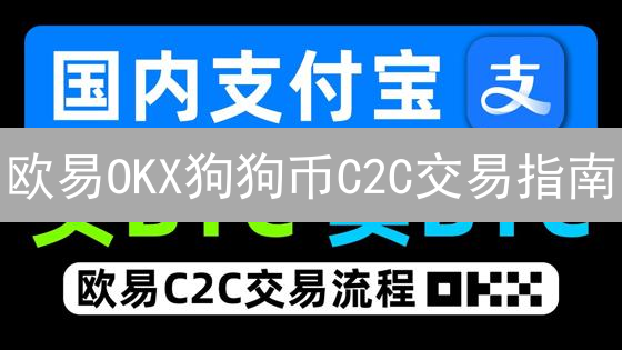 欧易OKX狗狗币C2C交易指南：新手也能轻松买卖DOGE？