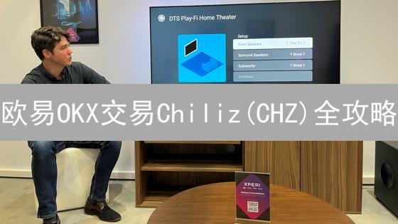 欧易OKX交易Chiliz(CHZ)全攻略：手续费、策略与省钱技巧，你不可错过！