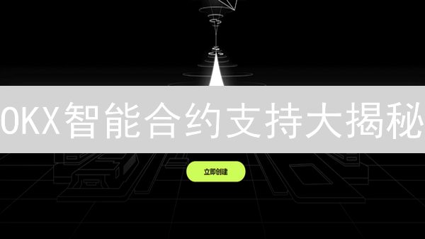 OKX智能合约支持大揭秘：你所不知的DeFi玩法？