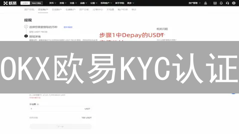 OKX欧易KYC认证：快速指南，交易无忧！