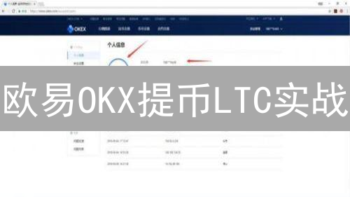 欧易OKX提币LTC实战：5分钟极速转移莱特币！