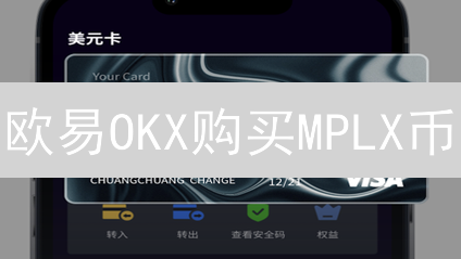 欧易OKX购买MPLX币：开启元宇宙电影投资之路