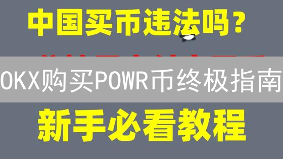 OKX购买POWR币终极指南：新手也能轻松上手！