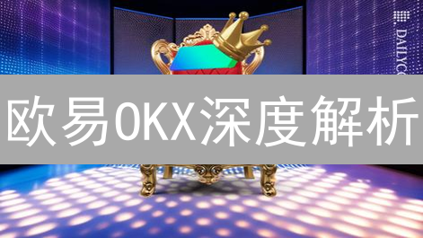 欧易OKX深度解析：玩转Solana DApp，掘金DeFi新机遇？