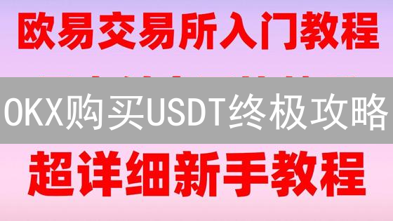 OKX购买USDT终极攻略：新手也能轻松上手！🚀