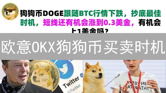 欧意OKX狗狗币买卖时机：宏观经济与市场情绪分析