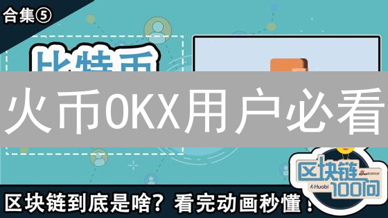 火币OKX用户必看：冷钱包存储全攻略，安全保管你的加密资产？